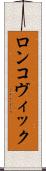 ロンコヴィック Scroll