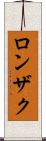 ロンザク Scroll