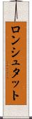 ロンシュタット Scroll