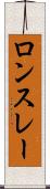 ロンスレー Scroll