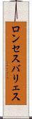 ロンセスバリェス Scroll
