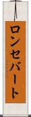 ロンセバート Scroll