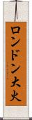 ロンドン大火 Scroll