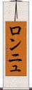 ロンニュ Scroll