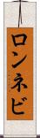ロンネビ Scroll