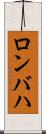 ロンバハ Scroll