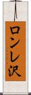 ロンレ沢 Scroll