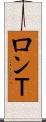 ロンＴ Scroll
