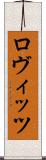 ロヴィッツ Scroll
