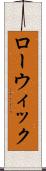 ローウィック Scroll