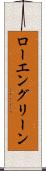 ローエングリーン Scroll