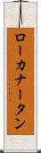 ローカナータン Scroll
