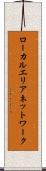 ローカルエリアネットワーク Scroll