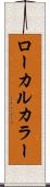 ローカルカラー Scroll