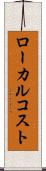 ローカル・コスト Scroll