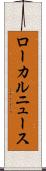 ローカルニュース Scroll