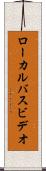 ローカル・バス・ビデオ Scroll