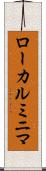 ローカルミニマ Scroll