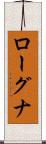 ローグナ Scroll