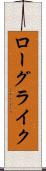 ローグライク Scroll