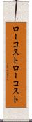 ローコスト Scroll