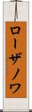 ローザノワ Scroll