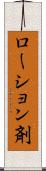 ローション剤 Scroll
