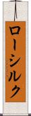 ロー・シルク Scroll
