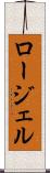 ロージェル Scroll