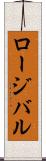 ロージバル Scroll