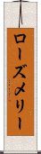 ローズメリー Scroll