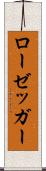 ローゼッガー Scroll
