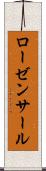 ローゼンサール Scroll