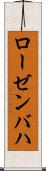 ローゼンバハ Scroll