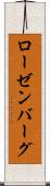 ローゼンバーグ Scroll
