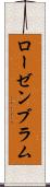 ローゼンブラム Scroll