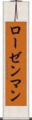 ローゼンマン Scroll
