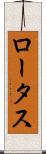 ロータス Scroll