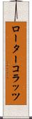 ローター・コラッツ Scroll