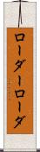 ローダー Scroll