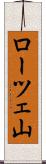 ローツェ山 Scroll