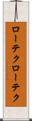 ローテク Scroll