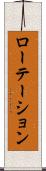 ローテーション Scroll