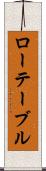 ローテーブル Scroll
