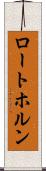 ロートホルン Scroll