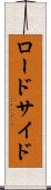 ロードサイド Scroll
