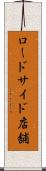 ロードサイド店舗 Scroll