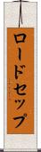ロードセップ Scroll