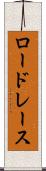 ロードレース Scroll