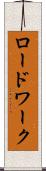 ロードワーク Scroll